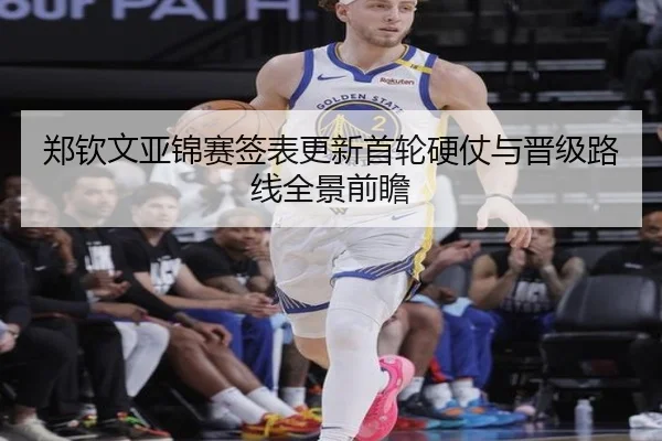 郑钦文亚锦赛签表更新首轮硬仗与晋级路线全景前瞻